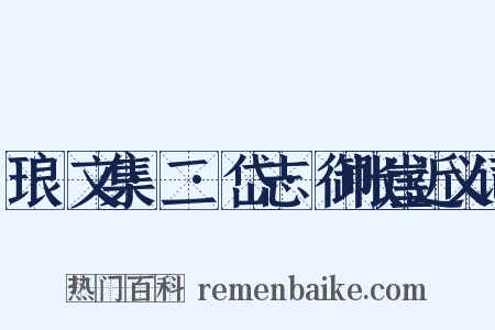 琅嬛文集·二·岱志·御帐崖近义词是什么意思的图片